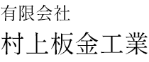 有限会社 村上板金工業